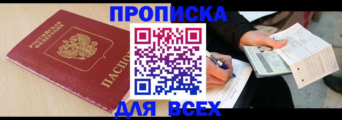 где прописаться в Красноярске