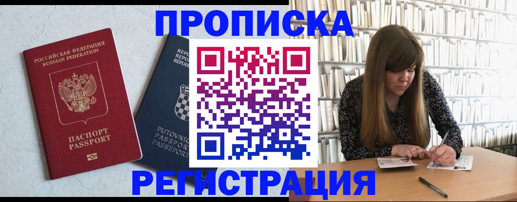 прописка законно в Красноярске