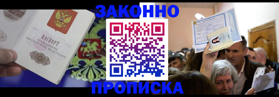 прописка ребенка в Красноярске